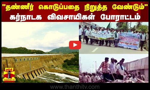 தமிழகத்திற்கு தண்ணீர் கொடுப்பதை நிறுத்த வேண்டும் கர்நாடக விவசாயிகள் போராட்டம்.