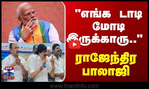 PM Modi | Rajendra Balaji | எங்க டாடி மோடி இருக்காரு.. ராஜேந்திர பாலாஜி