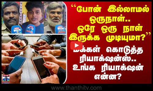 Street Interview | செல்போன் இல்லாத நாள் எப்படி இருக்கும்? - மக்கள் கொடுத்த எதிர்பாரா பதில்கள்
