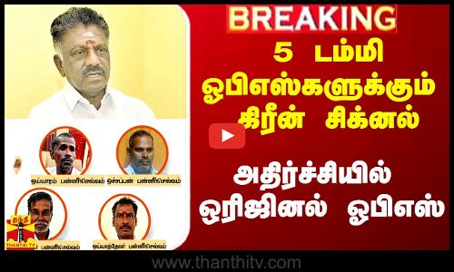 #Breaking|| 5 டம்மி ஓபிஎஸ்களுக்கும் கிரீன் சிக்னல்.. ஒரிஜினல் ஓபிஎஸ்-க்கு அடுத்த பேரிடி