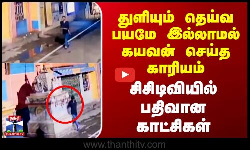 Karur CCTV | துளியும் தெய்வ பயமே இல்லாமல் கயவன் செய்த காரியம் - சிசிடிவியில் பதிவான காட்சிகள்
