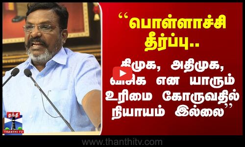 பொள்ளாச்சி தீர்ப்பு - திருமாவளவன் பரபரப்பு கருத்து