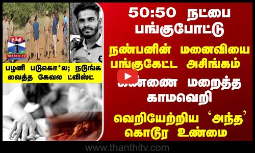 நண்பனின் மனைவியை பங்குகேட்ட சிநேகிதன் - பழனி படுகொ*ல; நடுங்க வைத்த கேவல ட்விஸ்ட்