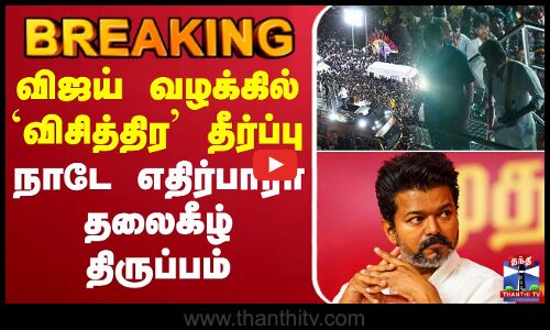 🔴LIVE: TVK Karur Stampede | TVK Vijay | TVK | விஜய் வழக்கில் `விசித்திர’ தீர்ப்பு -தலைகீழ் திருப்பம்