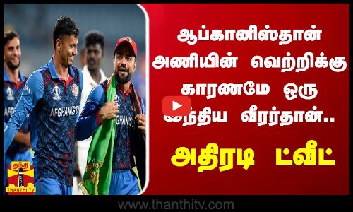 ஆப்கானிஸ்தான் அணியின் வெற்றிக்கு காரணமே ஒரு இந்திய வீரர்தான் - அதிரடி ட்வீட்