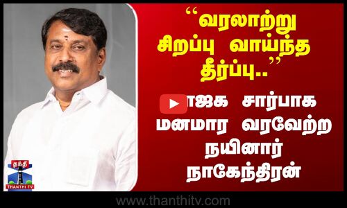 வரலாற்று சிறப்பு வாய்ந்த தீர்ப்பு - BJP சார்பாக மனமார வரவேற்ற Nainar Nagendran