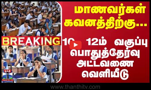 #Breaking : மாணவர்கள் கவனத்திற்கு... CBSE 10, 12ம் வகுப்பு பொதுத்தேர்வு அட்டவணை வெளியீடு