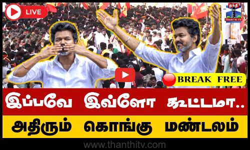 🔴LIVE : TVK Vijay Campaign | Namakkal | TVK | இப்பவே இவ்ளோ கூட்டமா.. அதிரும் கொங்கு மண்டலம்