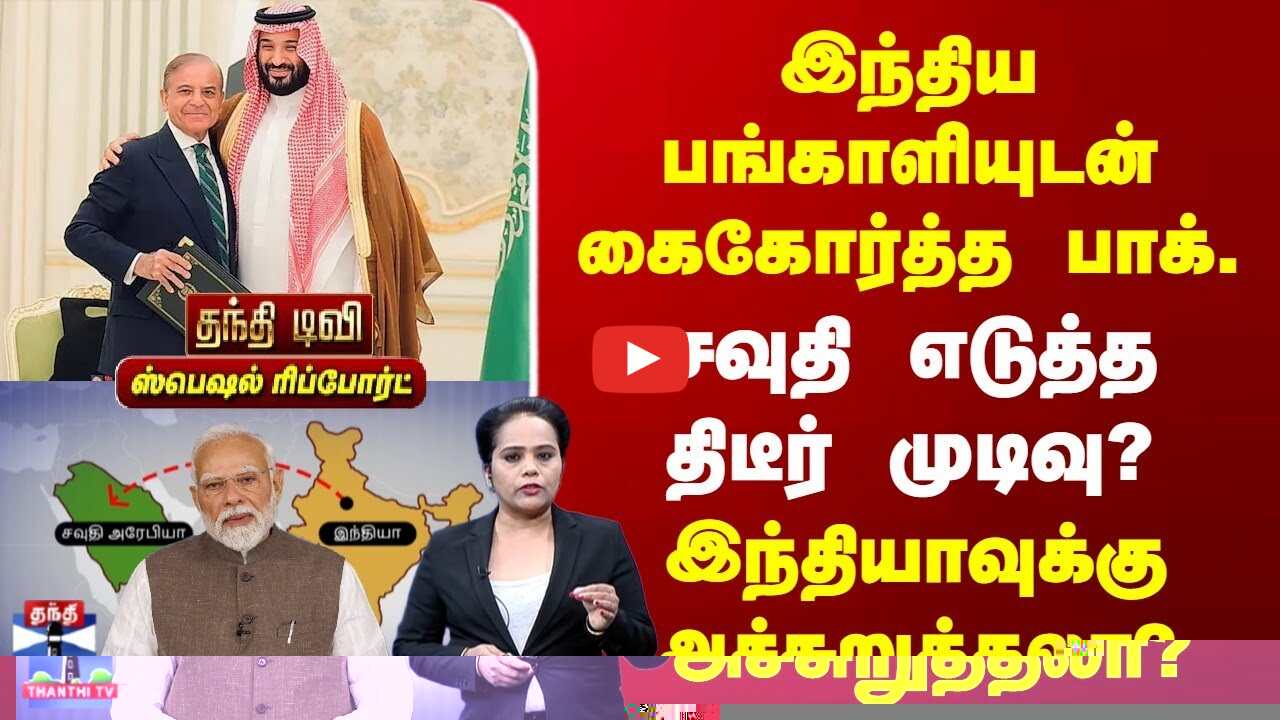 India | Pakistan | Saudi | இந்திய பங்காளியுடன் கைகோர்த்த பாக். | இந்தியாவுக்கு அச்சுறுத்தலா?
