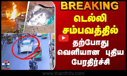 #BREAKING || Delhi Car Blast Update | டெல்லி சம்பவத்தில் தற்போது வெளியான புதிய பேரதிர்ச்சி