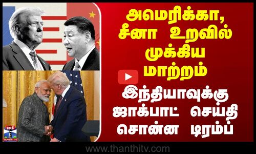 அமெரிக்கா, சீனா உறவில் முக்கிய மாற்றம் - இந்தியாவுக்கு ஜாக்பாட் செய்தி சொன்ன டிரம்ப்