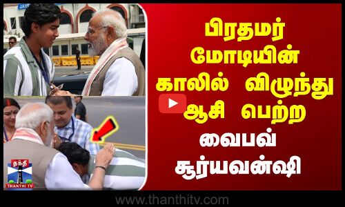 பிரதமர் மோடியின் காலில் விழுந்து ஆசி பெற்ற வைபவ் சூர்யவன்ஷி