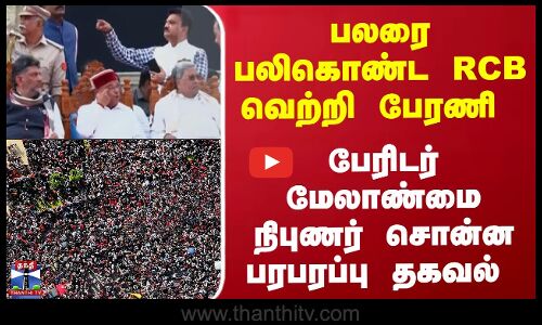 பலரை பலிகொண்ட RCB வெற்றி பேரணி... பேரிடர் மேலாண்மை நிபுணர் சொன்ன பரபரப்பு தகவல்