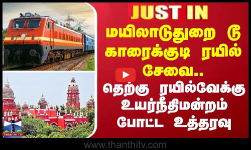 மயிலாடுதுறை டூ காரைக்குடி ரயில் சேவை.. தெற்கு ரயில்வேக்கு  உயர்நீதிமன்றம் போட்ட உத்தரவு