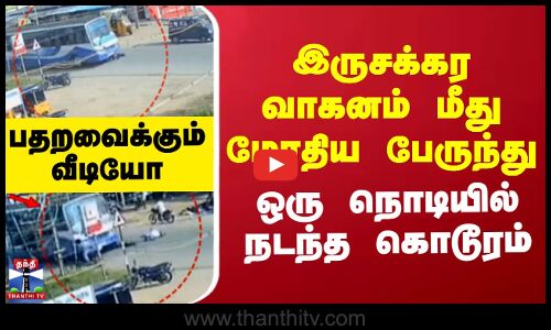Bike | Bus Accident || இருசக்கர வாகனம் மீது மோதிய பேருந்து.. ஒரு நொடியில் நடந்த கொடூரம்