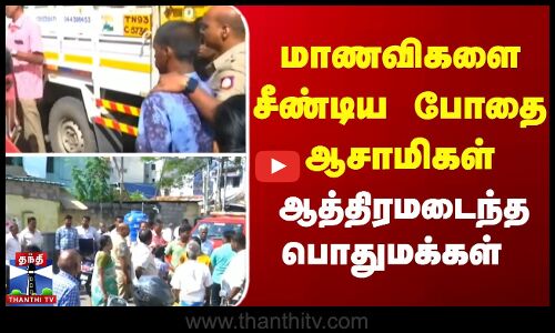 மாணவிகளை சீண்டிய போதை  ஆசாமிகள் - ஆத்திரமடைந்த பொதுமக்கள்