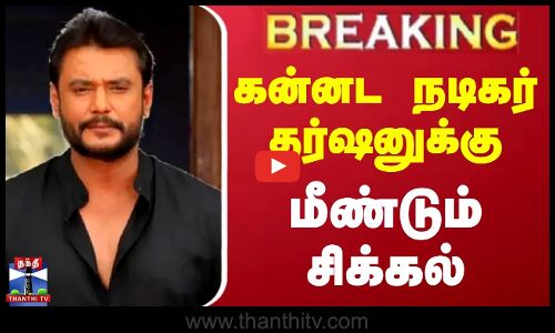 கன்னட நடிகர் தர்ஷனுக்கு மீண்டும் சிக்கல்