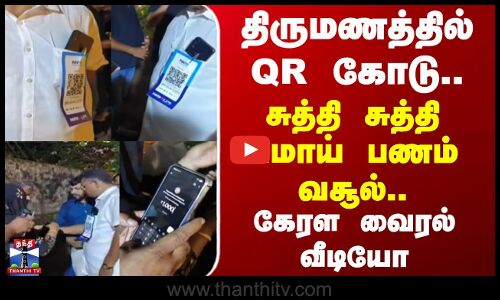 Kerala | திருமணத்தில் QR கோடு.. சுத்தி சுத்தி மொய் பணம் வசூல்.. கேரளா வைரல் வீடியோ