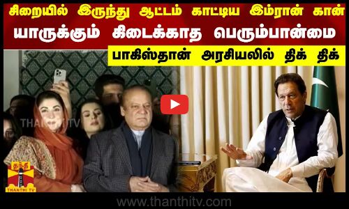 சிறையில் இருந்து ஆட்டம் காட்டிய இம்ரான் கான்.. யாருக்கும் கிடைக்காத பெரும்பான்மை..!