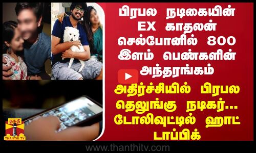 பிரபல நடிகையின் EXகாதலன் செல்போனில் 800இளம் பெண்களின் அந்தரங்கம்-அதிர்ச்சியில் பிரபல தெலுங்கு நடிகர்