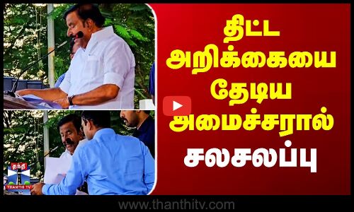 Minister K.N.Nehru | Tiruvallur | திட்ட அறிக்கையை தேடிய அமைச்சரால் சலசலப்பு