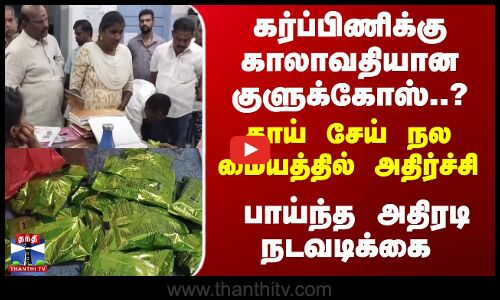 கர்ப்பிணிக்கு காலாவதியான குளுக்கோஸ்..? தாய் சேய் நல மையத்தில் அதிர்ச்சி