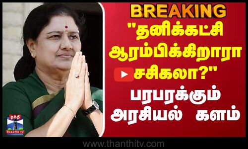 Sasikala | ADMK | TN Politics | தனிக்கட்சி ஆரம்பிக்கிறாரா சசிகலா? பரபரக்கும் அரசியல் களம்