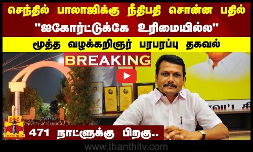 #BREAKING || நீதிபதி சொன்ன பதில்.. ஐகோர்ட்டுக்கே உரிமையில்ல.. மூத்த வழக்கறிஞர் பரபரப்பு தகவல்.. 471 நாட்ளுக்கு பிறகு..