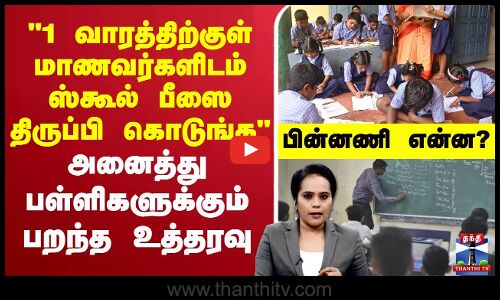 🔴LIVE : 1 வாரத்திற்குள் மாணவர்களிடம் ஸ்கூல் பீஸை திருப்பி கொடுங்க’’ அனைத்து பள்ளிகளுக்கும் பறந்த உத்தரவு - பின்னணி என்ன?