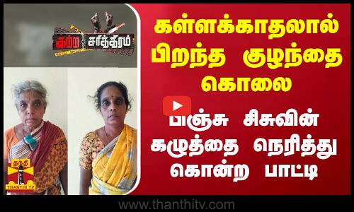 பெண் சிசு கொலையில் திடீர் திருப்பம்...கள்ளக்காதலால் பிறந்த குழந்தை கொலை