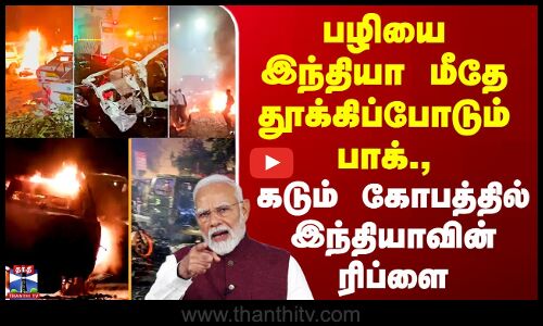 Pak Car Blast | பழியை இந்தியா மீதே தூக்கிப்போடும் பாக்., - கடும் கோபத்தில் இந்தியாவின் ரிப்ளை