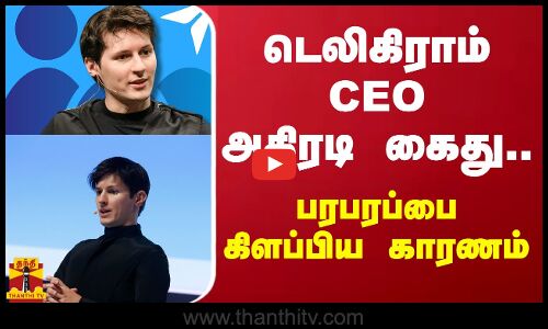 டெலிகிராம் CEO அதிரடி கைது... பரபரப்பை கிளப்பிய காரணம்