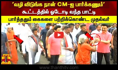 வழி விடுங்க நான் CM-ஐ பார்க்கணும்  கூட்டத்தில் ஓடோடி வந்த பாட்டி  கைகளை பற்றிக்கொண்ட முதல்வர்