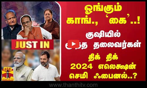 ஓங்கும் காங்., `கை..! குஷியில் மூத்த தலைவர்கள் - திக் திக் 2024 எலெக்ஷன் செமி ஃபைனல்..? மு