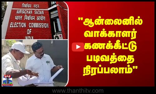 Election  | Voter | ஆன்லைனில் வாக்காளர் கணக்கீட்டு படிவத்தை நிரப்பலாம்