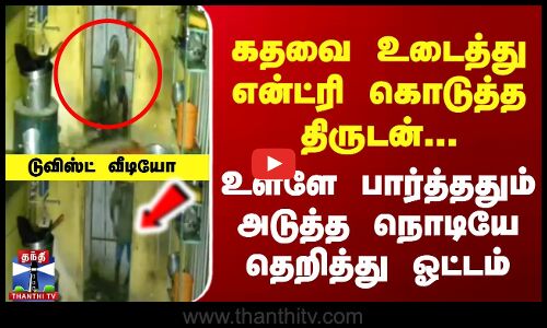 கதவை உடைத்து என்ட்ரி கொடுத்த திருடன்...  அடுத்த நொடியே தெறித்து ஓட்டம்