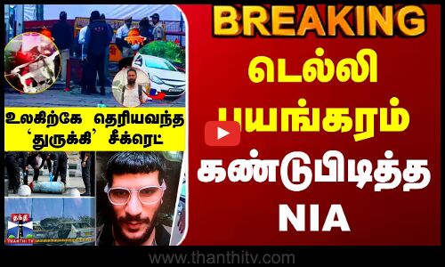 Delhi Car Blast Latest | டெல்லி பயங்கரம்.. கண்டுபிடித்த NIA - உலகிற்கே தெரியவந்த `துருக்கி சீக்ரெட்