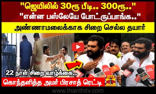 அண்ணாமலைக்காக சிறை செல்ல தயார்..  22 நாள் சிறை வாழ்க்கை.. கொந்தளித்த அமர் பிரசாத் ரெட்டி