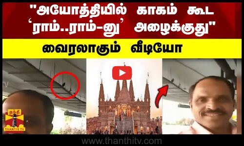 அயோத்தியில் காகம் கூட ராம்..ராம்-னு அழைக்குது..வைரலாகும் வீடியோ | Viral Video | Ayodhya