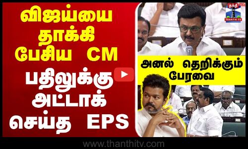 🔴LIVE:TN Assembly 2025 | விஜய்யை தாக்கி பேசிய CM.. பதிலுக்கு அட்டாக் செய்த EPS-அனல் தெறிக்கும் பேரவை