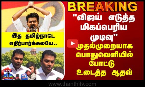 Karur Case Judgement | விஜய் எடுத்த மிகப்பெரிய முடிவு - முதல்முறையாக போட்டு உடைத்த ஆதவ்
