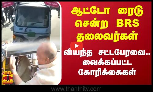 ஆட்டோ ரைடு சென்ற BRS தலைவர்கள்   வியந்த சட்டபேரவை.. வைக்கப்பட்ட கோரிக்கைகள்