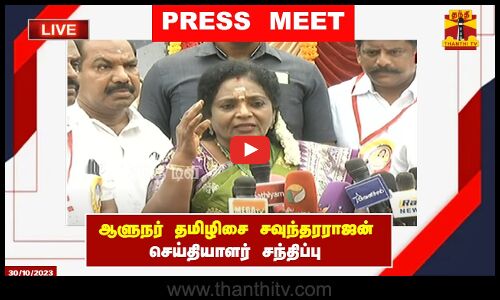 🔴LIVE : ஆளுநர் தமிழிசை சவுந்தரராஜன் செய்தியாளர் சந்திப்பு