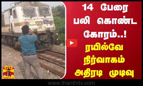 14 பேரை பலி கொண்ட கோரம்..ரயில்வே நிர்வாகம் அதிரடி முடிவு