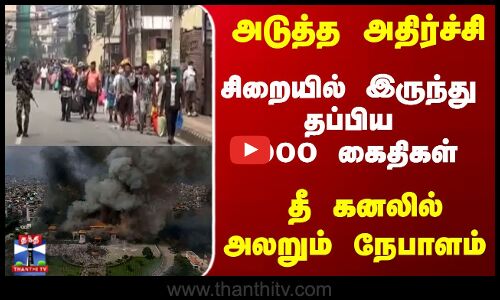 நேபாள சிறைகளிலிருந்து கைதிகள் தப்பியோட்டம் - ராணுவத்தினர் குவிப்பு