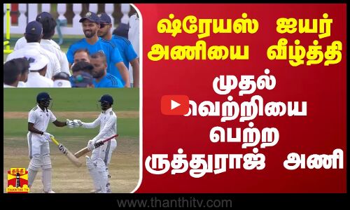 ஷ்ரேயஸ் ஐயர் அணியை வீழ்த்தி முதல் வெற்றியை பெற்ற ருத்துராஜ் அணி