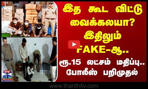 Shampoo | Utharakhand | பிரபல நிறுவனம் பெயரில் போலி ஷாம்பு தயாரித்த கும்பல் கைது