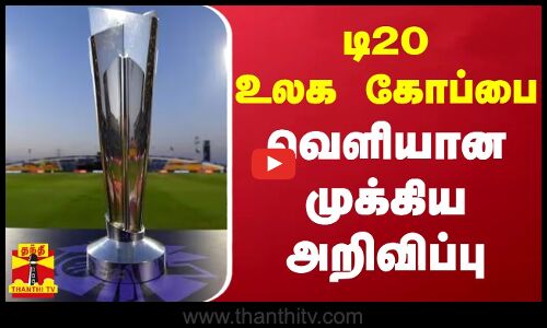 டி20 உலக கோப்பை - வெளியான முக்கிய அறிவிப்பு