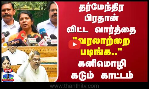 தர்மேந்திர பிரதான் விட்ட வார்த்தை வரலாற்றை....