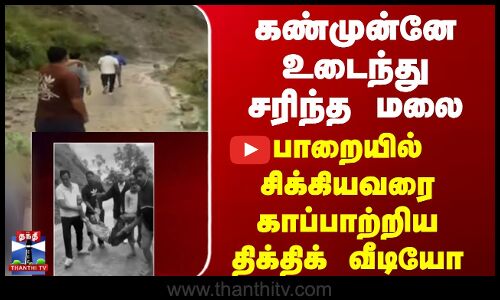 கண்முன்னே உடைந்து சரிந்த மலை - பாறையில் சிக்கியவரை காப்பாற்றிய திக்திக் வீடியோ